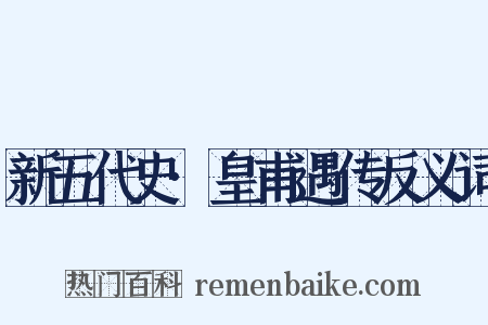 新五代史·皇甫遇传反义词是什么意思的图片